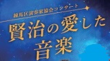 練馬区演奏家協会コンサート　賢治の愛した音楽