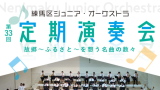 練馬区ジュニア・オーケストラ　第33回定期演奏会