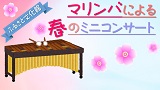 マリンバによる春のミニコンサート