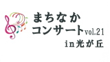 まちなかコンサートvol.21 in 光が丘