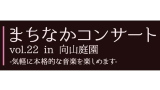 まちなかコンサートvol.22 in 向山庭園