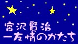 分室特別展「宮沢賢治－友情のかたち」関連イベント　朗読とチェロで楽しむ宮沢賢治