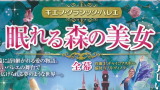 キエフ・クラシック・バレエ　眠れる森の美女　全幕