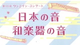 第55回ワンコイン・コンサート【完売御礼】