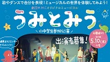 劇団M.M.Cオリジナルミュージカル「うみとみう」小中学生参加公演　体験ワークショップ＆出演者オーディション