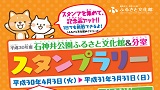平成30年度　石神井公園ふるさと文化館&分室スタンプラリー