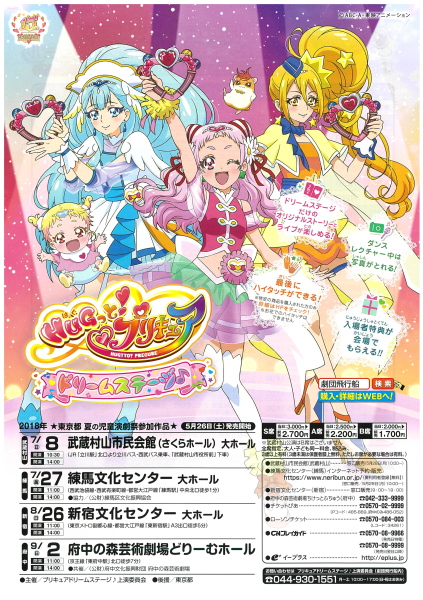 Hugっと プリキュア ドリームステージ 主催 共催公演ページ 練馬区立練馬文化センター