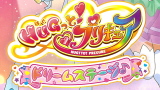 HuGっと！プリキュア　ドリームステージ♪