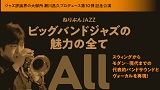 ねりぶんJAZZ　ビッグバンドジャズの魅力の全て～All About Big Band～