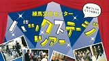 練馬文化センターバックステージツアー～舞台づくりのヒミツを探ろう～