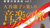 真夏の音楽会vol.1　大谷康子と楽しむ音楽の旅～ウィーン