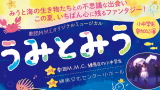 劇団M.M.Cオリジナルミュージカル「うみとみう」小中学生参加公演
