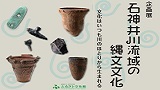 ＜企画展関連ワークショップ＞　縄文時代の石器づくり入門