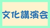 【受付終了】NHK文化講演会 特別展「縄文ー1万年の美の鼓動」