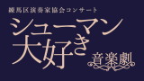 練馬区演奏家協会コンサート　音楽劇「シューマン大好き」