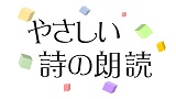 ＜サポーター企画事業＞やさしい詩の朗読