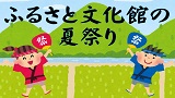 ふるさと文化館の夏祭り！