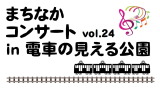 まちなかコンサート Vol.24 in 電車の見える公園