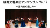 練馬交響楽団アンサンブル Vol.17～室内楽の楽しみ～