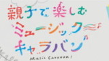 親子で楽しむミュージックキャラバン 