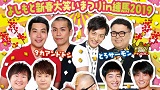 よしもと新春大笑いまつりin練馬2019