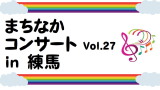 まちなかコンサート　Vol.27 in 練馬