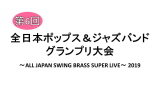 第6回全日本ポップス＆ジャズバンドグランプリ大会～ALL JAPAN SWING BRASS SUPER LIVE 2019～ 