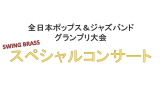 第６回全日本ポップス＆ジャズバンドグランプリ大会 SWING BRASSスペシャルコンサート