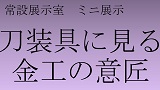 常設展示室ミニ展示「刀装具に見る金工の意匠」