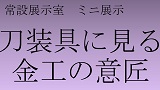 【ミニ展示　展示解説会】刀装具に見る金工の意匠