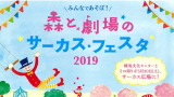 みんなであそぼ！森と劇場のサーカスフェスタ2019