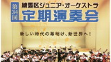 練馬区ジュニア・オーケストラ第34回定期演奏会