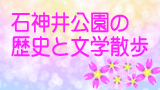 ー受付終了ー　石神井公園の歴史と文学散歩