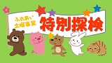 【ふれあい土曜事業】＜特別探検＞