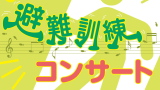 第2回練馬文化センター　避難訓練コンサート