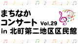 まちなかコンサート　Vol.29 in 北町第二地区区民館