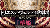 トリエステ・ヴェルディ歌劇場　オペラ「椿姫」