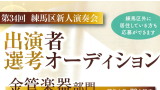 第34回新人演奏会出演者選考オーディション　【一次審査】