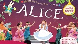 劇団M.M.Cミュージカル「ALICE（アリス）」小中学生参加公演
