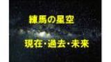 【ふるさと文化講座】練馬の星空　現在・過去・未来