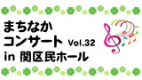 まちなかコンサート　Vol.32 in 関区民ホール