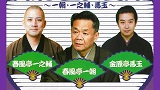 第143回練馬区民寄席～一朝・一之輔・馬玉～