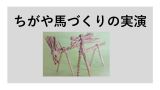 練馬区無形民俗文化財保持者による「ちがや馬づくり」の実演