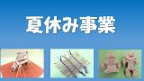 【夏休み事業】縄文文化に学ぶ暮らしのワザ・わくわく体験―身近な自然から学ぶ