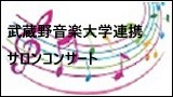 台風のため中止　分室　武蔵野音楽大学大学院在学生と修了生によるサロンコンサート