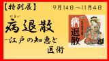 特別展「病(やまい)退散ー江戸の知恵と医術ー」