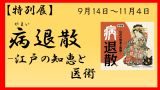 【受付終了】特別展関連講演会「江戸の知恵に学ぶ食養生ー薬膳から見た食生活と健康ー」