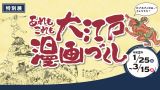 特別展「あれもこれも 大江戸漫画づくし」