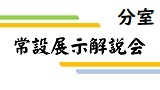 分室【常設展示解説】作家・田中小実昌について