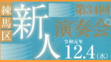 第34回練馬区新人演奏会